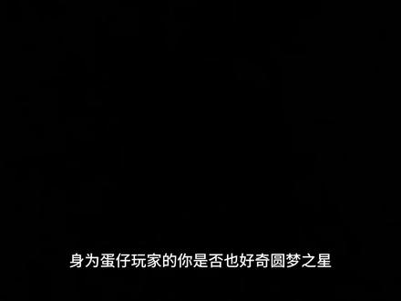 关于主播对圆梦之星的一些看法