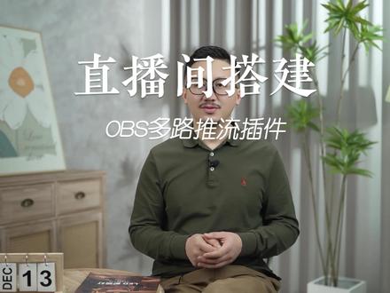 直播间搭建-------OBS多路推流插件 #直播间搭建
#直播间
#干货分享
