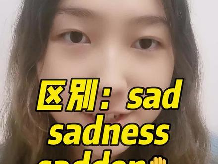 sad、sadness和sadden这三个单词太像了!一分钟教你区分!#零基础英语 #英语 #英语单词