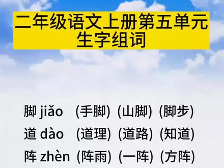 🍀🍀二年级语文上册第五单元《寒号鸟》生字组词#每天学习一点点 #词语积累 #二年级语文 #语文 #生字