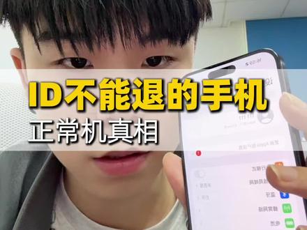 退不了ID的苹果手机。不要以为就没有价值了,能进系统使用有几率回收一个接近正常机的价格!千万不要拿去拆配件处理了#ID机 #ID机回收 #苹果手机 #有锁机 #配件机回收