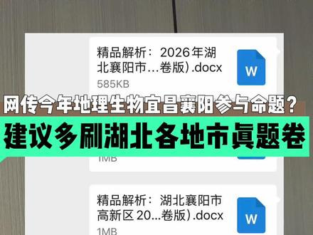 网传地理生物中考襄阳、宜昌参与命题? 这两科目大概率不会太难,但是可能具有地方特色,建议同学们刷最近湖北各地市的真题卷,熟悉命题风格。#孝感中考 #湖北中考 #家长收藏孩子受益 #干货资料分享 #孝感