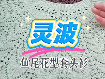 这款小衫不挖领、不做引返、不用缝合。花型漂亮织法简单。#毛线编织 #每日分享 #只做高品质