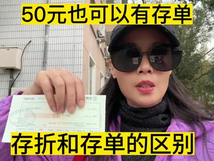 50元也可以有存单,存单和存折到底有什么区别,12存单和36存单法#存款 #金融小知识 #金融常识 #12存单法 #36存单法 #中视频伙伴计划 #自媒体创业 #上热们 #上热门