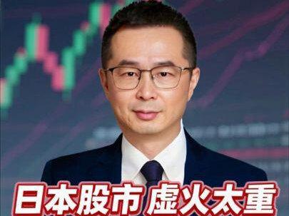 日本股市虚火太重,暴跌在所难免 日本股市的近期的上涨,其实是多层因素叠加的结果,而并非简单的“经济好起来了”。更重要的是,这些因素中既有能够支撑上涨的,也有非常危险的潜在因素,而且其中一些风险,甚至可能比上涨本身还要大。所以日本股市走牛,不会持续很久,日本股市的大顶很快就会出现#经济 #财经 #日本 #金融