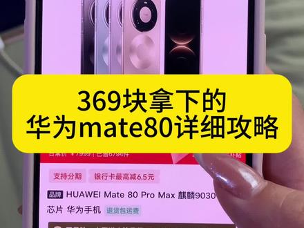 关于369块拿下华为mate80pro Max的详细攻略来了 618华为手机券领取 华为 618特惠 mate80promax测评 华为Mate80 618特惠 618官方补贴平台券 华为mate80 618活动 华为mate80购买攻略 华为Mate80抢购攻略 华为mate80 618折扣 华为京东自营旗舰店 华为Mate80购买 华为mate80官方 618华为手机券领取 618抢先购好物节消费券 华为Mate80 618特惠 #华为 #华为手机 #华为mate80抢购攻略 #华为mate80购买攻略 #618好物节