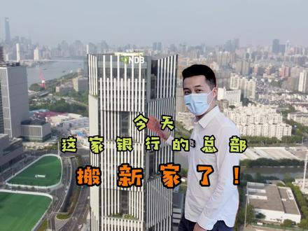 新开发银行搬“新家”,小编实地探访世博园最高建筑!上海着力打造一流营商环境,为各类金融组织做大做强提供优质服务!#上海 #新开发银行总部