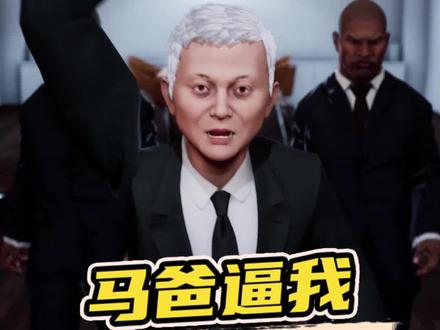 马爸爸逼我创业,我该怎么办?#商道高手 #搞笑 #沙雕 #反转 #剧情 #游戏推荐 #益世界