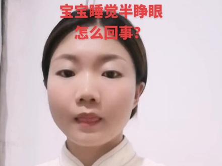 宝宝睡觉半睁眼怎么回事?一起来听听吧#宝宝 #育儿 #传统文化 #宝妈 #知识分享