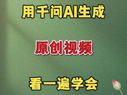 用千问AI生成原创视频 一遍学会#视频剪辑 #剪辑教程