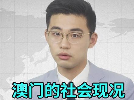 骁话一下:澳门的社会现况