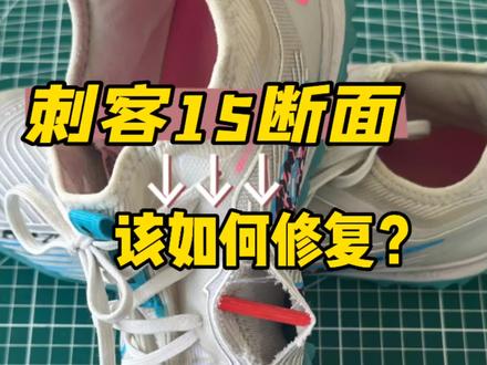 #球鞋修复 #足球鞋 #唯有足球不可辜负 @抖音小助手 @DOU+小助手 @DOU+上热门