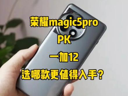 荣耀magic5pro对比一加12,选哪款更值得入手?看完这几点再决定#玩转数码 #手机测评 #数码 #手机推荐 #手机数码
