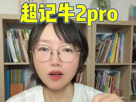 从一个妈妈的角度来看这次超记牛2pro 的新品升级,到底值不值得入。答案是非常值得!对了,记得来参与五折小抽抽。#超记牛2pro #超记牛端口 #牛听听 #超记牛值不值得买