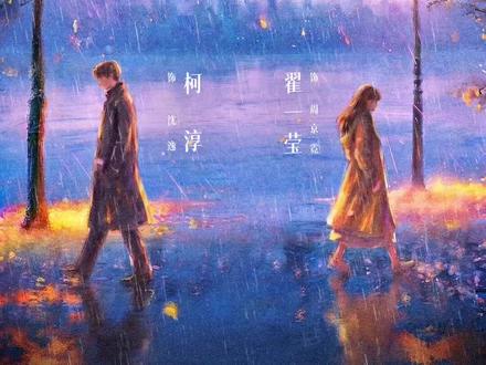 不是依附,是顶峰相见
#第二十五时区的情书 #柯淳 #翟一莹