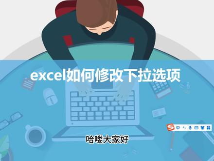 excel如何修改下拉选项 #玩转office #办公软件技巧 #办公软件