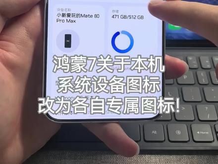 鸿蒙7关于本机系统设备图标改为各自专属图标!#鸿蒙7 #华为 #鸿蒙操作系统 #数码科技 #用鸿蒙的亿点理由