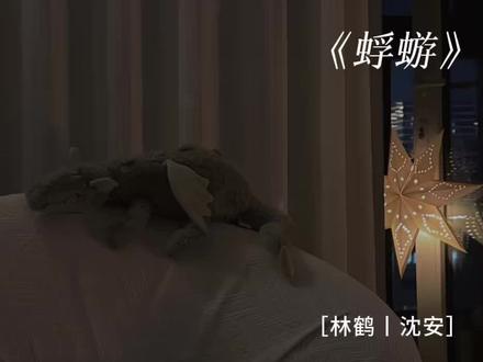 林鹤你真是又当老公又当爹的
#蜉蝣