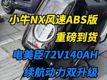 小牛NX风速ABS版惊艳到货,兄弟果断为爱车装上咱的电美臣大容量锂电!#电摩锂电池 #小牛NX风速 #小牛NX风速ABS #小牛风速 #电美臣锂电池