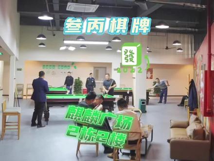 黄阁麒麟广场这次有料到!又多了个悠闲娱乐的好地方!拉上老友们齐冲冲!#叁丙棋牌 #南沙探店 #好店推荐 #同城 @抖音小助手