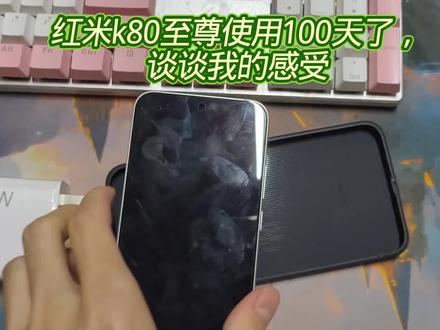 红米k80至尊使用100天了,谈谈我的感受