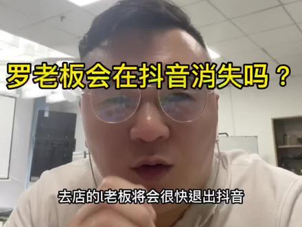 罗老板会在抖音消失吗?历史包袱和道德舆论将会是他的滑铁卢#知识分享 #思维格局