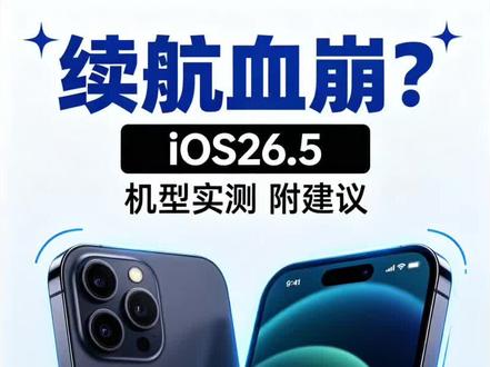 iOS26.5正式版续航测评出炉,iPhone17/16放心冲,14/15中规中矩,更老机型慎更!#真实生活分享计划 #ios26.5 #iPhone续航 #热点 #iphone