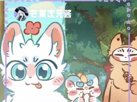 这东北山神咋这带劲儿#有兽焉#有兽焉第五季#有兽焉小山雀#动漫#四不像