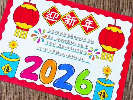 2026迎新年手抄报 用双线轮廓笔写迎新年手抄报主题大字,真的是超方便,2026迎新年手抄报绘画简单又好看#迎新年手抄报 #新年手抄报 #2026新年手抄报 #双线轮廓笔 #新年绘画