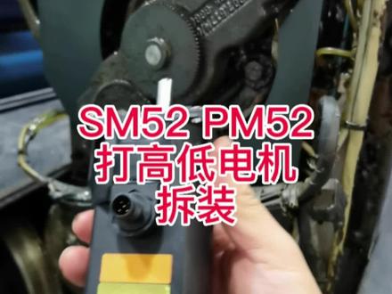 #海德堡印刷机SM52PM52高低电机维修拆装#印刷机械设备 #海德堡SM52PM52