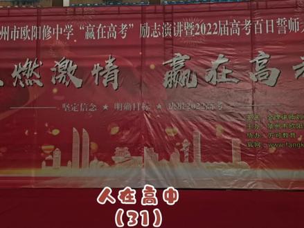 欧阳修中学2022届高考百日誓师剪影