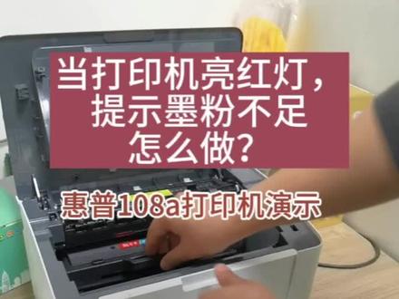#打印机 #耗材 #惠普打印机 HP Laser 108a打印机硒鼓耗材加粉方法
适用机器型号HP Laser MFP 136a/136w/136nw/138p/138pn138pnw/108a/108w @DOU+小助手 @抖音小助手