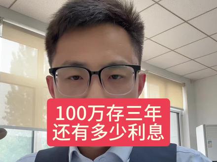 100万存三年还有多少利息?#银行#存款