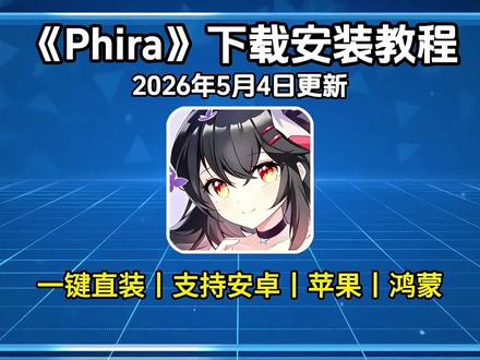 《奇宝资源》之phira下载安装教程,phira怎么下载,phira安装包,phira下载入口,phira详细安装步骤,phira使用教程,phira安装包获取方式,phira社区自制谱手机节奏音游#phira下载教程#phira安装教程#phira如何安装#phira#phira下载教程