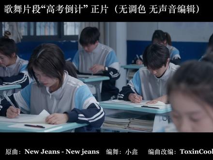 《在雨落下之前》歌舞片段“高考倒计”成片(无调色和声音编辑) 原曲:New Jeans - New Jeans
北京电影学院2022级导演系毕业作业
歌舞剧情短片《在雨落下之前》
剪辑/导演/中文填词@綿羊
摄影指导:@冰水冷冰冰
摄影:@住在快乐星球
编舞师@蜡笔小鑫
编曲改编@ToxinCookTheVibe
演员
小一(男领舞):Y1张靖义@Y1同学
小陈(女领舞): C. @C.
陈老师:高红忠
舞者
FANCY @大家都叫我Fancy-
小红帽@小红帽🍟Hong
灿灿 @UNKNOWN-灿灿🔥⛰️
不秃头 @No One-不秃头
sham. @sham.
喜羊羊@yuukiily🐑
小君@AMAZING小君
小余转暴雨 @小余转暴雨⛈️
Cacaohh @No One-Cacaohh
江南 @NN.
地蛋 @SilentWu860
_Zhouml @_-zhouml☆
鸽子 @鸽Dvieoo
十月 @ACDD-十月
Hank Wang @HankWang
小雨 @Happyfeet-🌧️要谦虚
三水 @snowstorm—三水
片尾文戏
宏芸(女主)@小红姐姐ovo
谢锋(男主)@化
#青年创作者成长计划 #newjeans #高考 #歌舞片 #北京电影学院导演系
