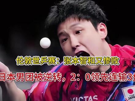 伦敦世乒赛:张本智和又惨败!日本男团被逆转,2:0领先连输3
