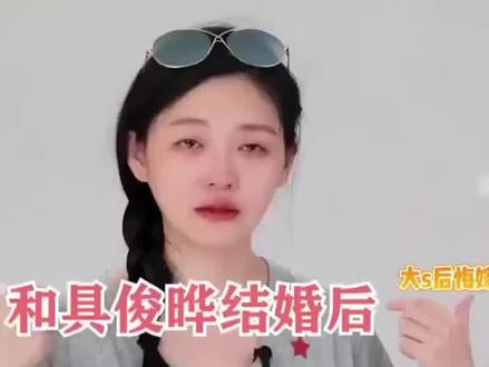 #大S 哭诉二婚现状:后悔嫁给#具俊晔 ,如今俩孩子学费都交不起了?#汪小菲大s最新事件 #娱评大赏