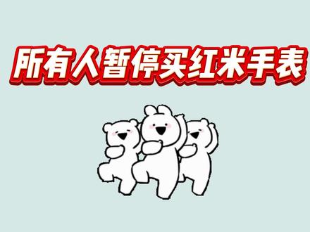 !WFCyW9pasY7JvIrI!宝子们天塌了啊,因为现在只要362就能拿下红米watch6啦,这次红米手表也是相当给力啊#红米手表 #红米watch6 #小米手表 #智能手表推荐 #运动手表推荐