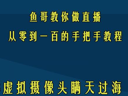 OBS虚拟摄像头一些小用法 #教程 #obs #线上教学