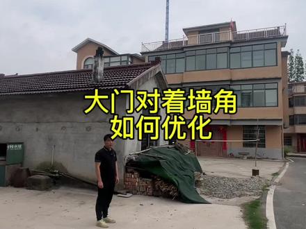 墙角对着大门如何优化!
#农村生活
