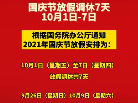 国庆节放假调休7天,10月1日-7日#节假日 #国庆节