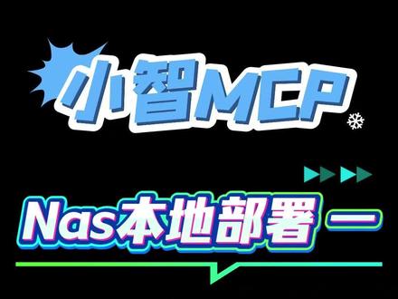 #易小智mcp 修完Bug终于把教程搞定了,Nas的本地化部署mcp 教程来啦,简单易上手,既能保证长期在线,又能在本地稳定运行,只需要一台nas #小智mcp #小智ai智能机器人 #小智ai #飞牛nas