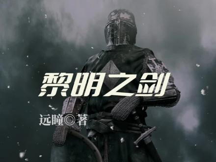 《黎明之剑》撒花完结,白金远瞳的“希灵三部曲”值得你通宵阅读!#创作灵感 #小说 #小说推荐 #穿越小说 #科幻小说 #重生小说 #网文 #有声小说