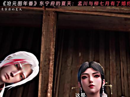 孟川和柳七月的婚书 #沧元图年番开播 #国漫推荐