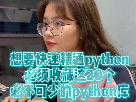 想要快速精通python,必不可少的20个python库#python #学习 #程序员