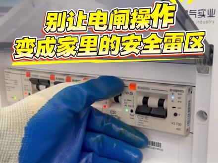 正确操作方法教给你,远离触电、爆炸风险 #智慧配电箱 #居家用电 #用电操作规范 #用电安全常识 @电力叶掌门 @海坤说用电 @海坤电气