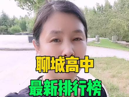 聊城高中最新排行榜聊城#同城热点 #聊城杨姐 #正能量
