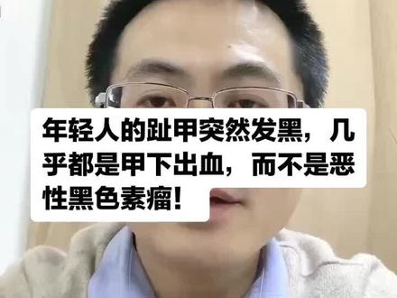年轻人突然发现脚趾甲发黑,是不是恶性黑色素瘤呢?我想跟大家讲:不是的!别紧张!