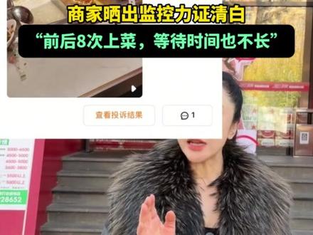 11月12日(发布)辽宁,男子吃鱼称商家40分钟未上菜,给差评还发视频诋毁,商家晒出监控力证清白,“前后8次上菜,等待时间也不长”。(来源:中安在线)