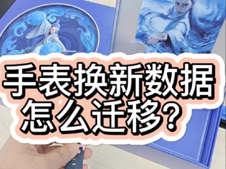 小天才电话手表换表时数据能迁移吗?怎么迁移?#宁乡小天才电话手表#宁乡步步高